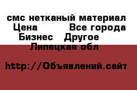 смс нетканый материал › Цена ­ 100 - Все города Бизнес » Другое   . Липецкая обл.